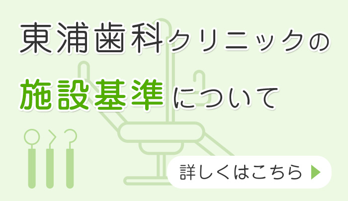  東浦歯科クリニックの施設基準について